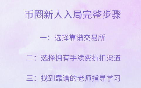 小白进入币圈该注意什么？