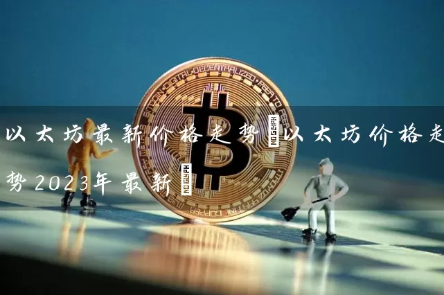 以太坊最新价格走势(以太坊价格走势2023年最新)