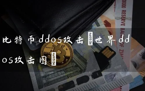 比特币ddos攻击(世界ddos攻击图)