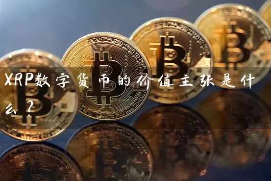 XRP数字货币的价值主张是什么？