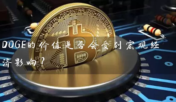 DOGE的价值是否会受到宏观经济影响？