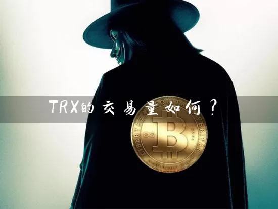 TRX的交易量如何？