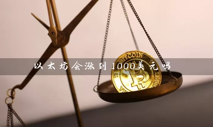 以太坊会涨到1000美元吗