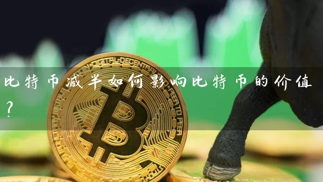 比特币减半如何影响比特币的价值？