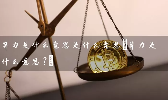 算力是什么意思是什么意思(算力是什么意思?)