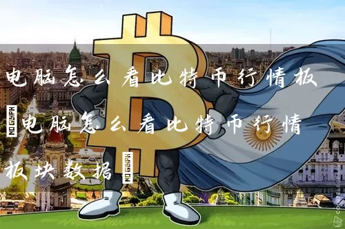 电脑怎么看比特币行情板(电脑怎么看比特币行情板块数据)