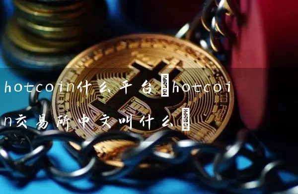 hotcoin什么平台(hotcoin交易所中文叫什么)