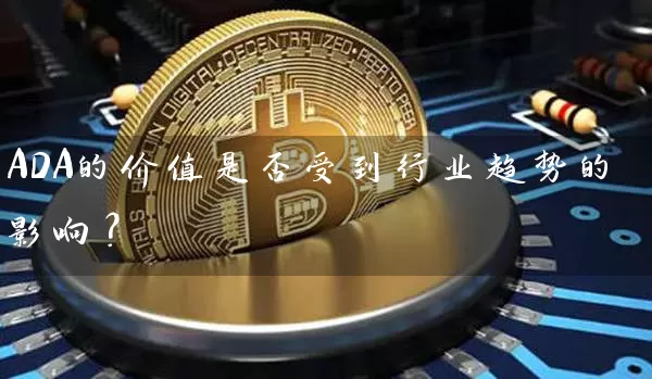 ADA的价值是否受到行业趋势的影响？