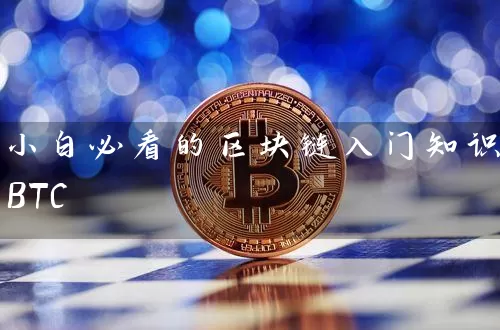 小白必看的区块链入门知识BTC