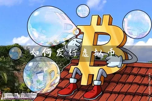 如何发行虚拟币