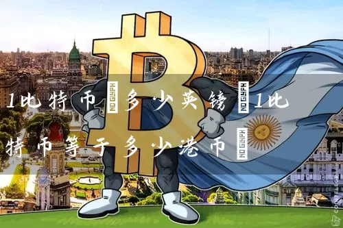 1比特币=多少英镑(1比特币等于多少港币)