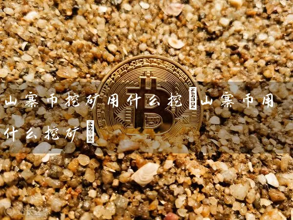 山寨币挖矿用什么挖(山寨币用什么挖矿)