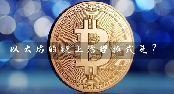以太坊的链上治理模式是？