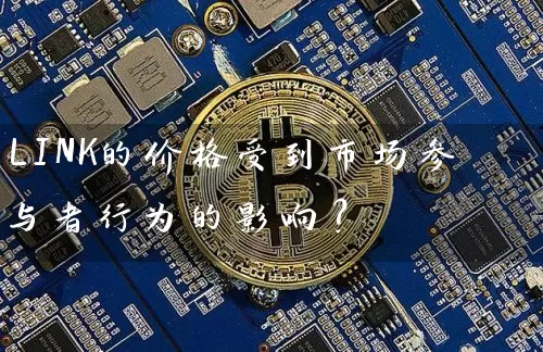 LINK的价格受到市场参与者行为的影响？