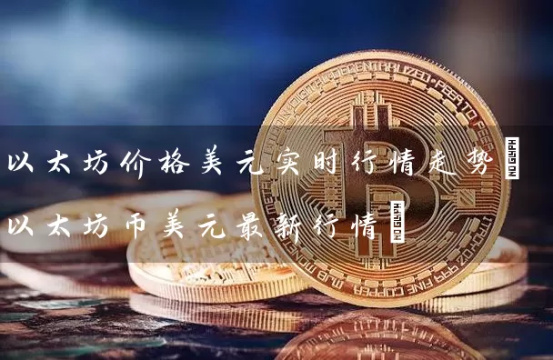 以太坊价格美元实时行情走势(以太坊币美元最新行情)