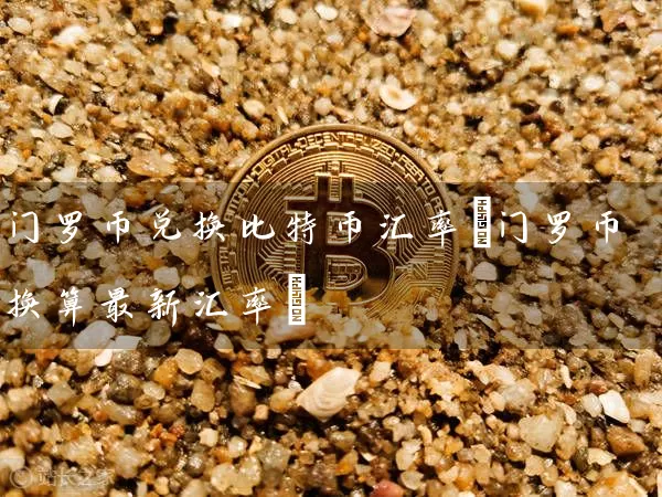 门罗币兑换比特币汇率(门罗币换算最新汇率)