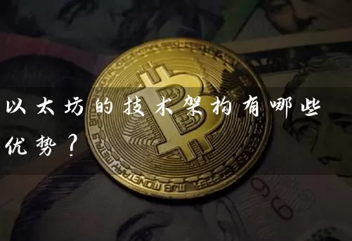 以太坊的技术架构有哪些优势？