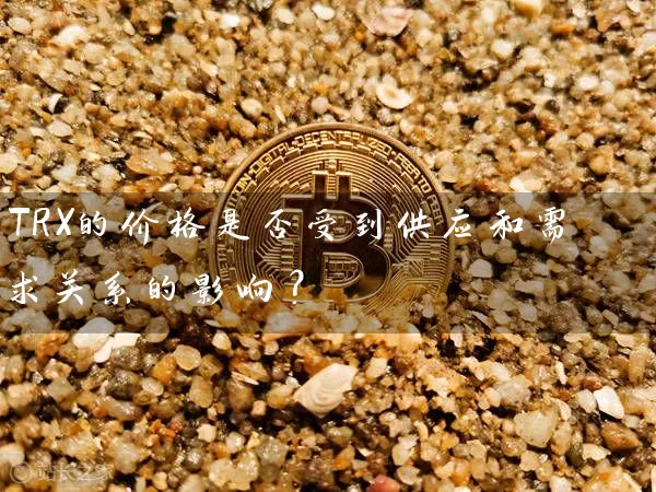 TRX的价格是否受到供应和需求关系的影响？