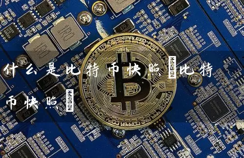 什么是比特币快照(比特币快照)