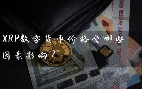 XRP数字货币价格受哪些因素影响？