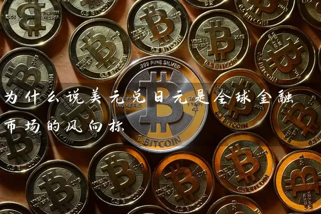 为什么说美元兑日元是全球金融市场的风向标