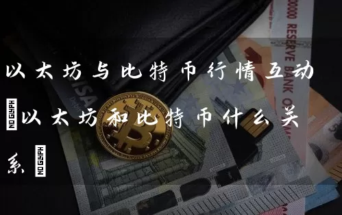 以太坊与比特币行情互动(以太坊和比特币什么关系)