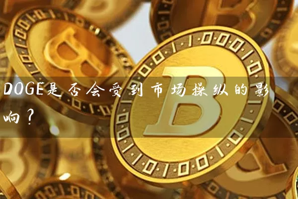 DOGE是否会受到市场操纵的影响？