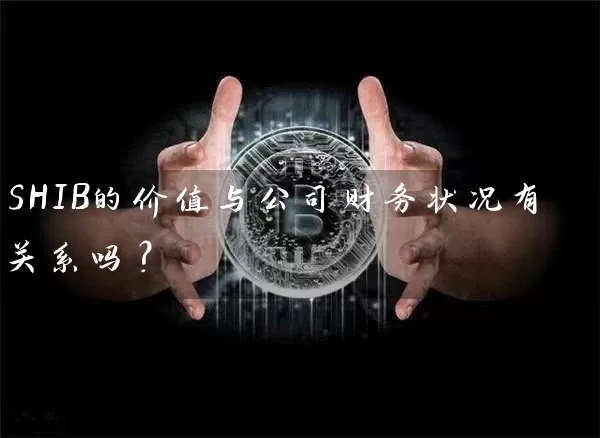 SHIB的价值与公司财务状况有关系吗？