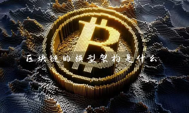 区块链的模型架构是什么