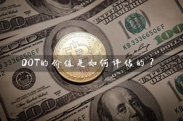 DOT的价值是如何评估的？