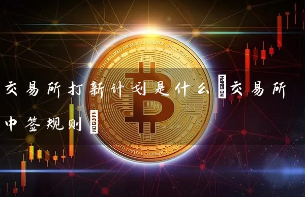 交易所打新计划是什么(交易所中签规则)