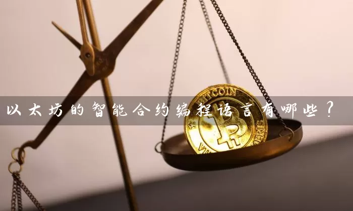 以太坊的智能合约编程语言有哪些？