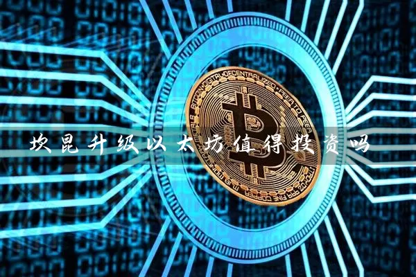 坎昆升级以太坊值得投资吗