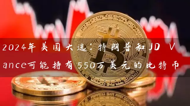 2024年美国大选：特朗普和JD Vance可能持有550万美元的比特币