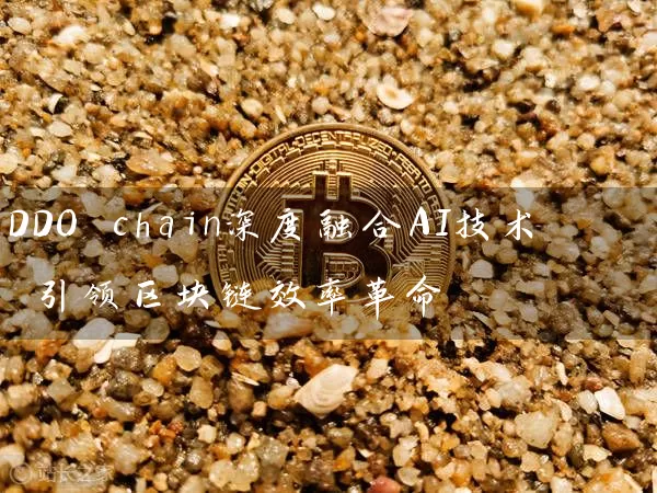 DDO chain深度融合AI技术 引领区块链效率革命