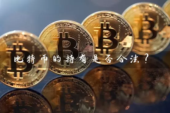 比特币的持有是否合法？