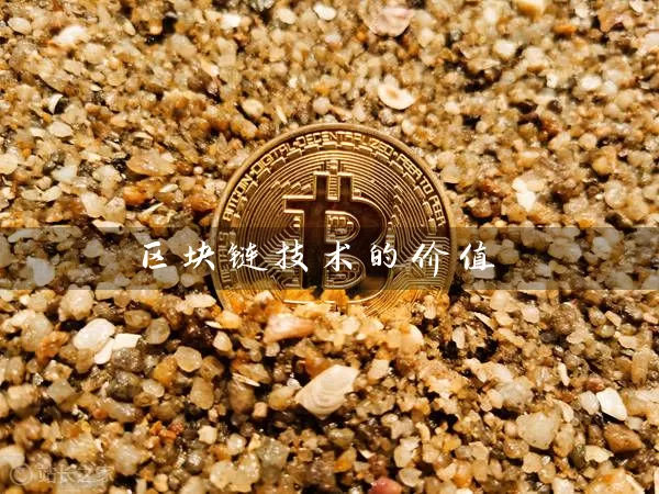 区块链技术的价值