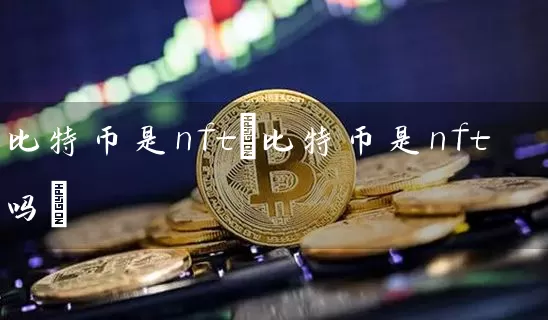 比特币是nft(比特币是nft吗)