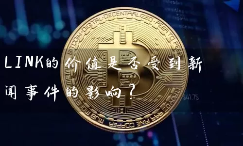 LINK的价值是否受到新闻事件的影响？