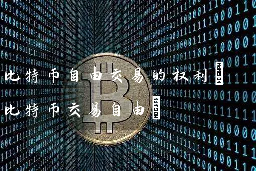 比特币交易的权利(比特币交易)