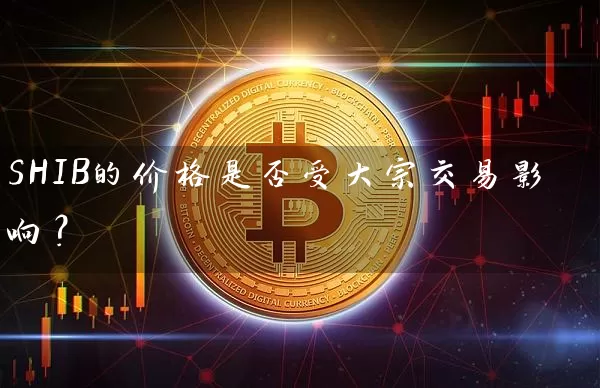 SHIB的价格是否受大宗交易影响？