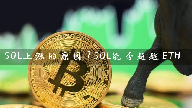 SOL上涨的原因？SOL能否超越ETH