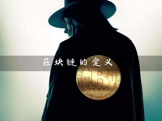 区块链的定义