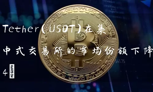 Tether（USDT）在集中式交易所的市场份额下降至74%