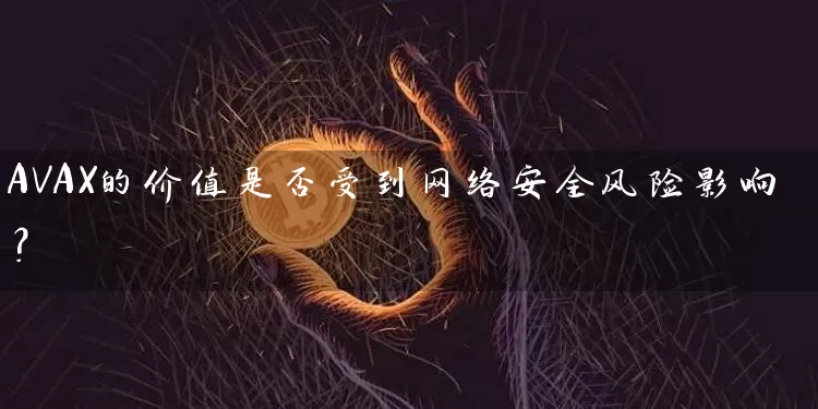 AVAX的价值是否受到网络安全风险影响？