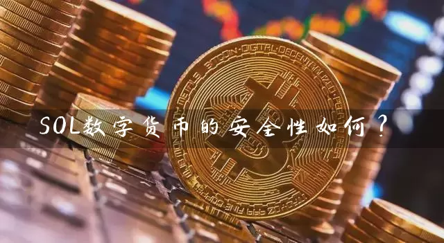 SOL数字货币的安全性如何？