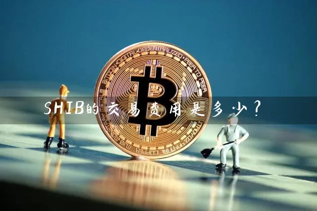 SHIB的交易费用是多少？