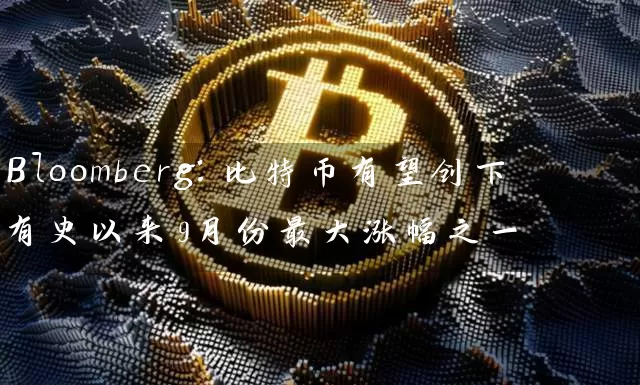 Bloomberg：比特币有望创下有史以来9月份最大涨幅之一