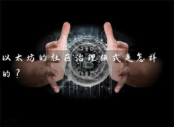 以太坊的社区治理模式是怎样的？