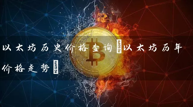 以太坊历史价格查询(以太坊历年价格走势)